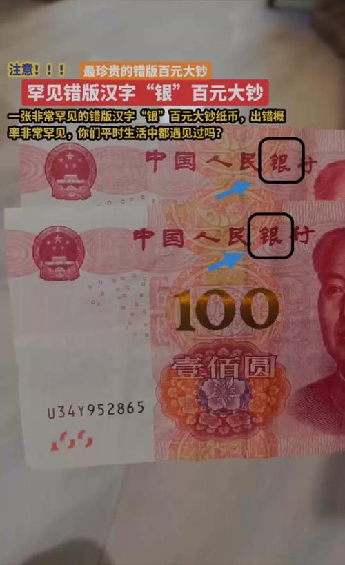 错版币的100元纸币