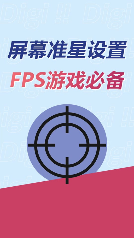 桌面准星