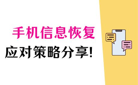 信息恢复