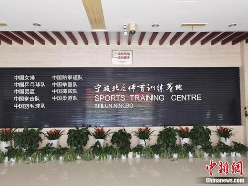 中国女排北仑基地