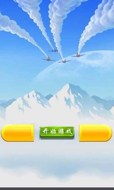 新飞机大决战破解版截图