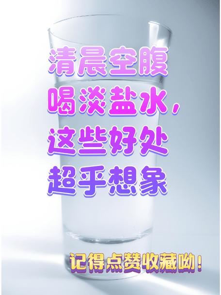 每天空腹一杯淡盐水