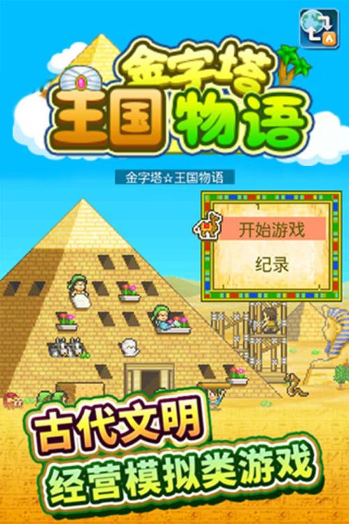 金字塔王国物语无限爱心