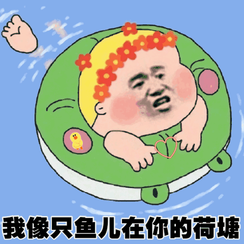 我像只鱼儿