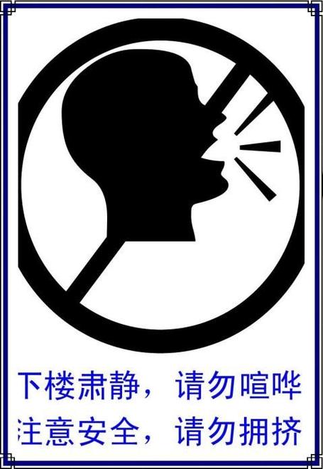禁止大声喧哗的宣传标语游戏截图