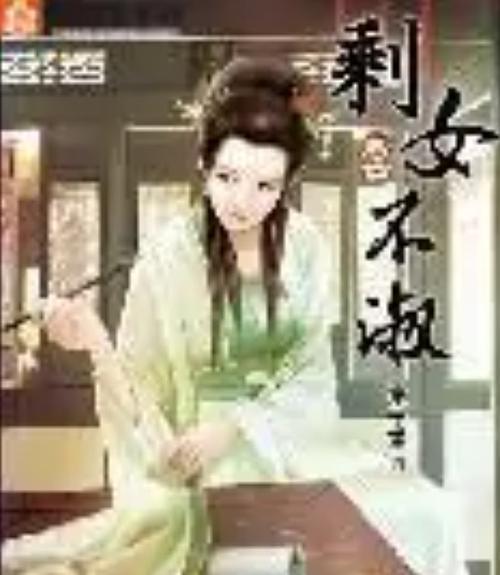 剩女不淑 意千重