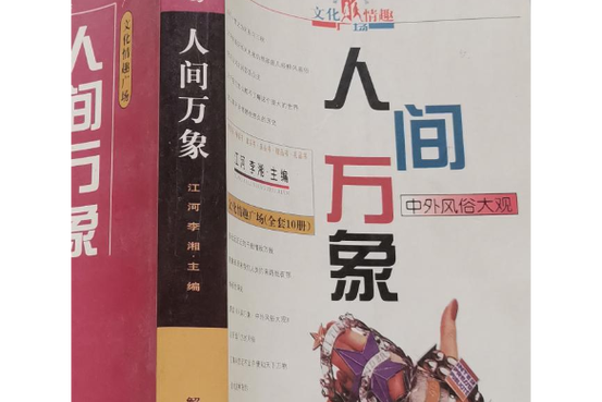 万象人间行小说