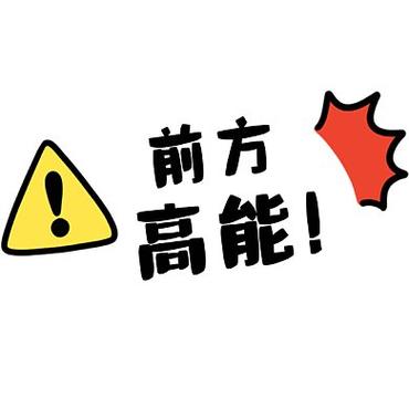 前方高能APP