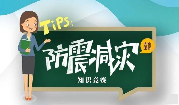 2026年防灾减灾知识竞赛题库