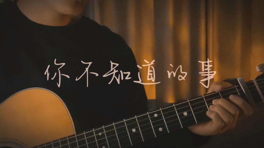 你不知道的事吉他谱