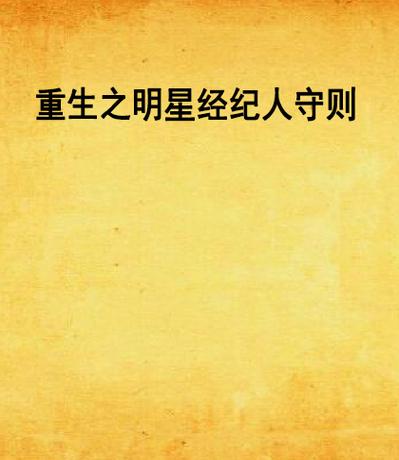 经纪人守则小说图标