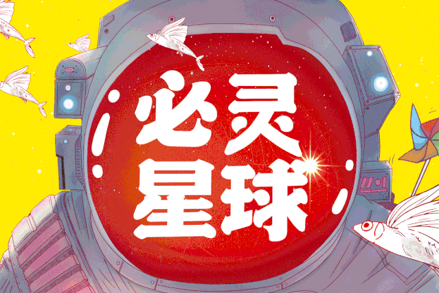 必灵星球怎么玩