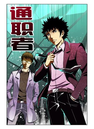 通职者漫画免费观看