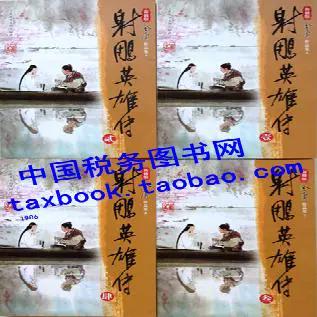 射雕英雄传新修版小说