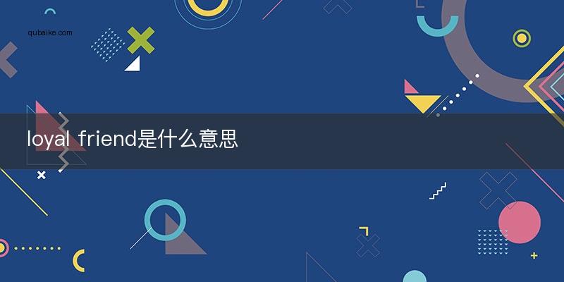 loyal中文翻译