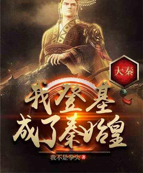 大秦:开局小卒,一统七国