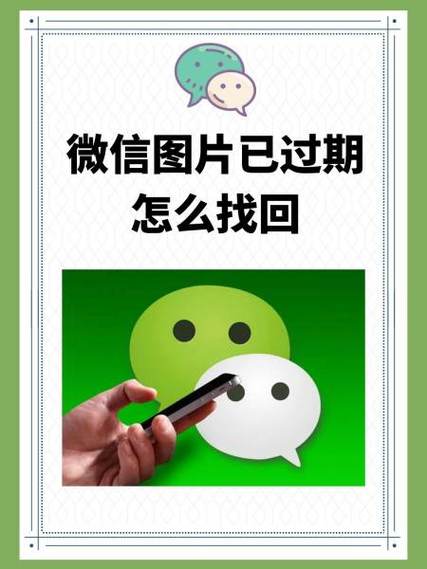手机微信照片过期怎么恢复原图