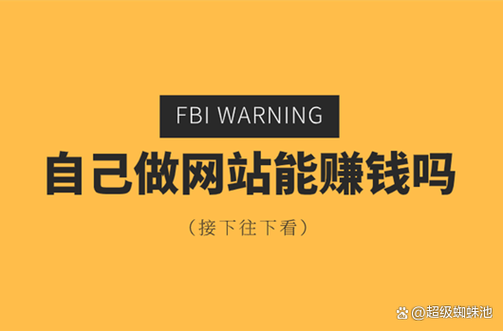 自己弄个网站怎么赚钱