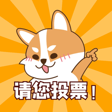 已投票表情包