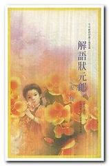 解语状元郎