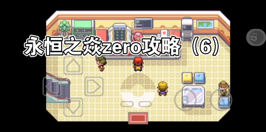口袋妖怪永恒之焱zero