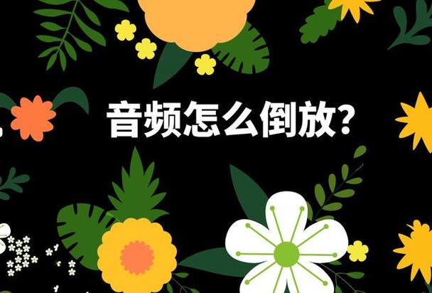 周杰伦倒放的歌