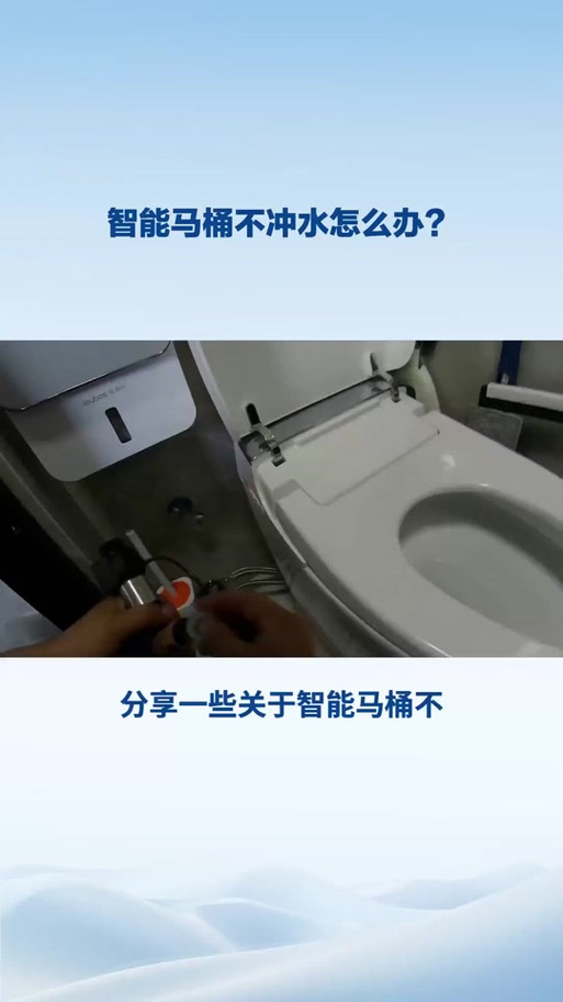 半智能马桶不冲水的原因及处理方法截图
