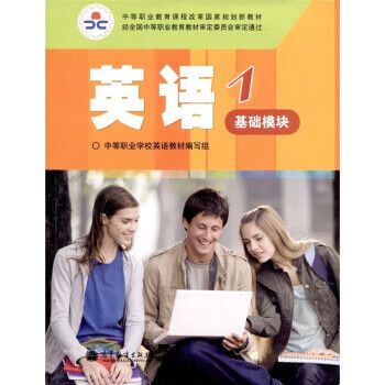 中职英语1(基础模块)