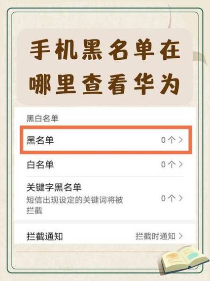 手机的黑白名单在哪里
