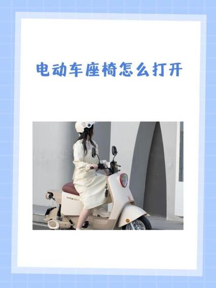 电动车后面座子怎么打开