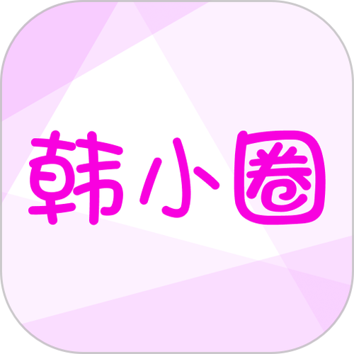 韩小圈6.21版本下载