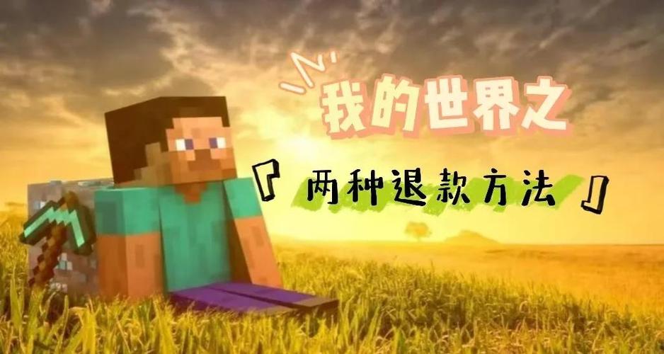 我的世界退款方法