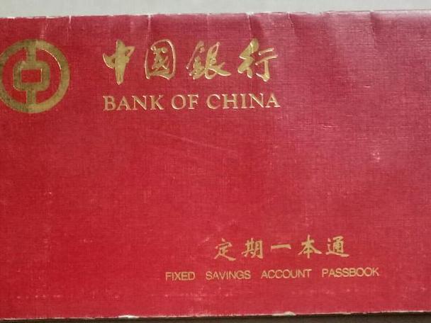 存折上最忌三个字