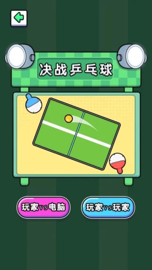 2人迷你游戏