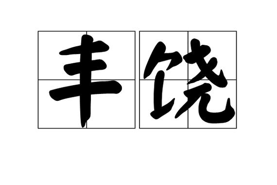 丰饶的饶的意思