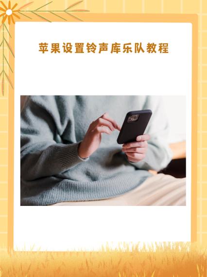 库乐队如何设置铃声多多铃声