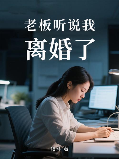 听说我离婚了gl
