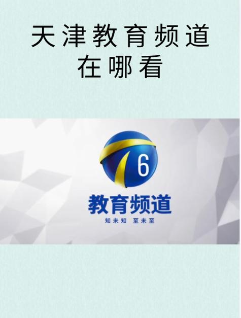 天津6科教频道节目单