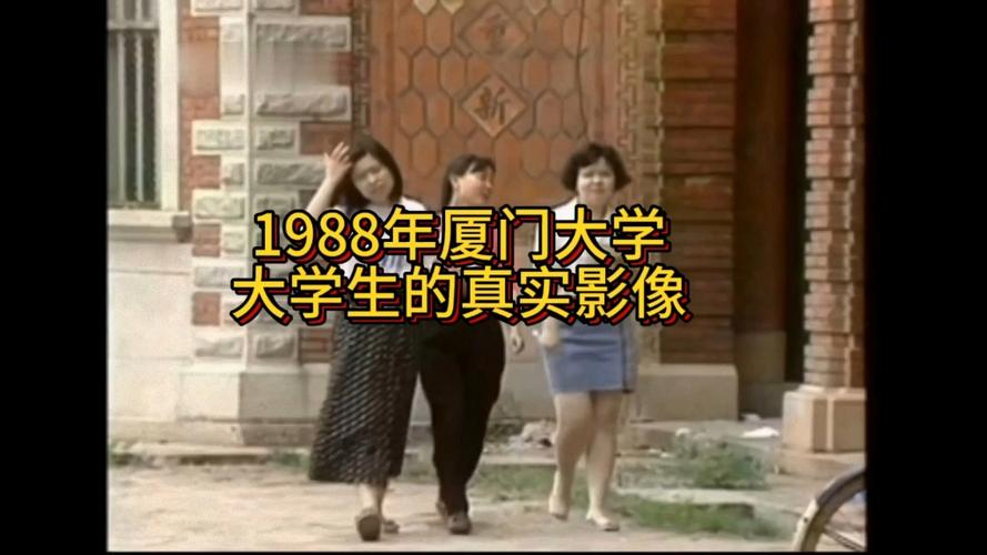 一九八八年大学生