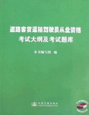 大客车从业资格证题库及解答
