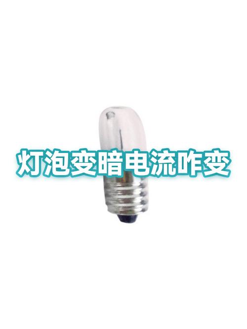 灯泡亮度变暗是什么原因