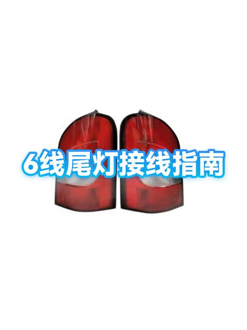 6根线后尾灯正确接法
