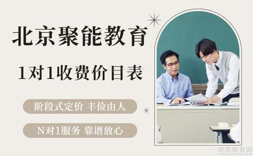 聚能教育一对一收费表