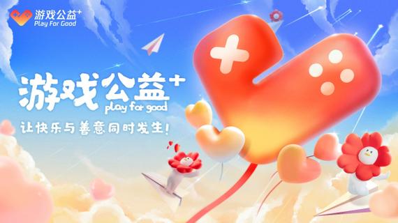 网页游戏公益服