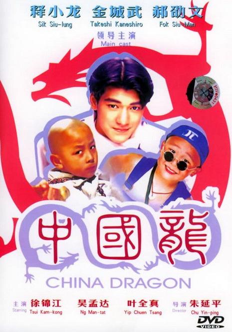 关于中国龙的电影