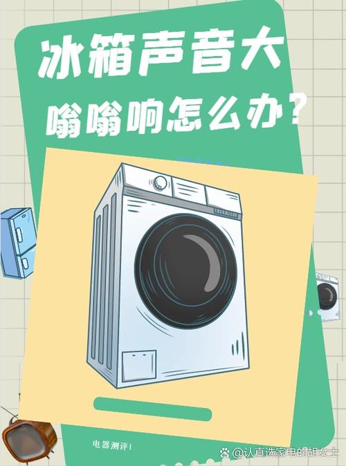冰箱嗡嗡响怎么处理缩略图