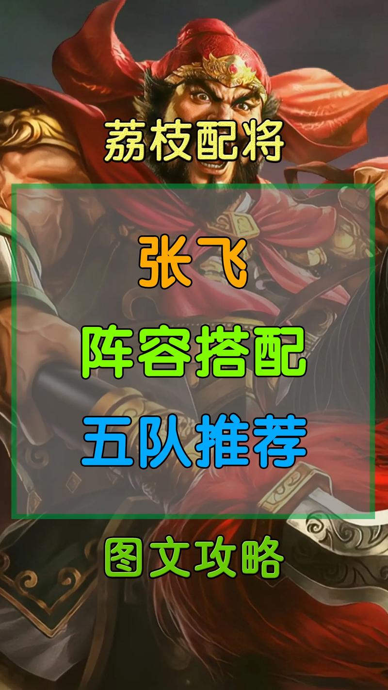 张飞战法推荐截图