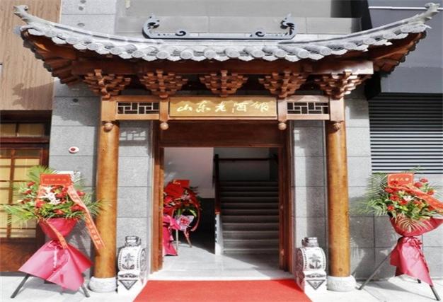 山东老酒馆是真实存在的吗?图标