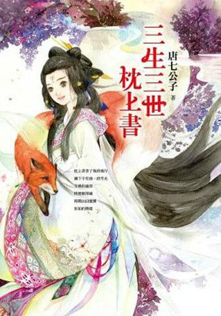 三生三世枕上书圆房小说章节