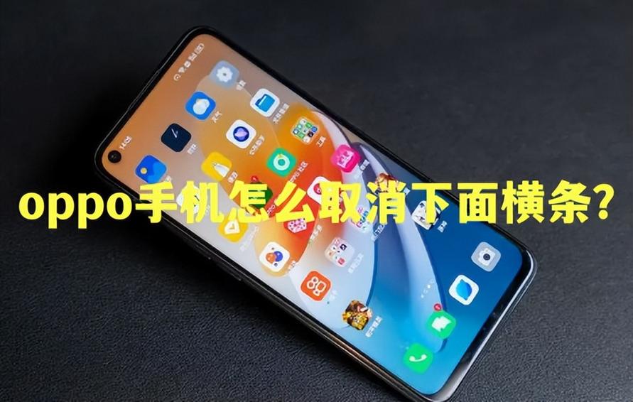 oppo隐藏底部横条的方法